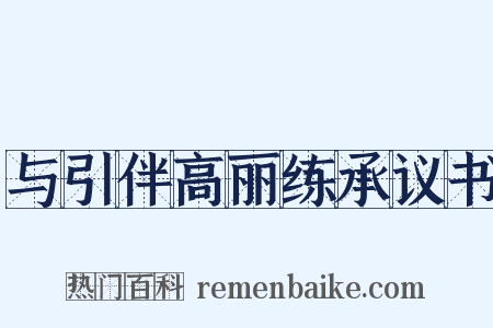 与引伴高丽练承议书是什么意思的图片